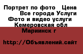 Портрет по фото › Цена ­ 700 - Все города Услуги » Фото и видео услуги   . Кемеровская обл.,Мариинск г.